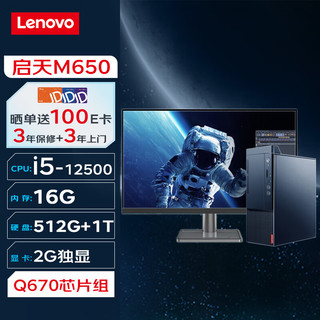 联想台式机 启天M650 商用台式机办公电脑主机(i5-12500 16G 512G+1T 2G独显 Wi-Fi)+23.8英寸 单主机+23.8英寸