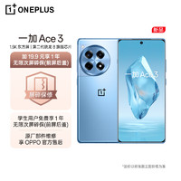 OnePlus 一加 Ace 3 16GB+1TB 月海蓝 1.5K