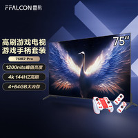 FFALCON雷鸟 MiniLED游戏电视75英寸鹤7Pro+运动加加游戏手柄套装 144Hz高刷 4K液晶电视机75R675C