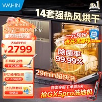 WAHIN 华凌 14套容量洗碗机 嵌入式三层喷臂劲洗热风烘干智能油污检测 高温除菌全自动家用刷碗机AIR8