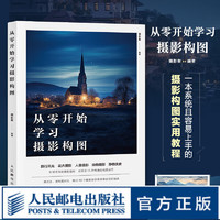 从*开始学习摄影构图 摄影书籍构图拍摄技巧教程数码单反摄影构图教程手机摄影入门旅行风光人像摄影书籍