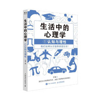 生活中的心理学 套装4册 王垒心理学入门书籍认知心理学认知 生活中的心理学1：认知与理性