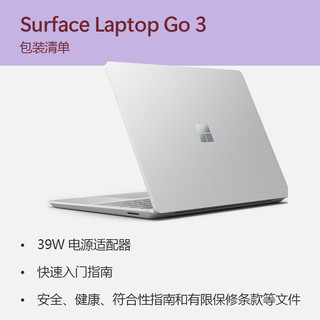 微软（Microsoft）Surface Laptop Go 3 笔记本电脑 i5 16G+256G亮铂金 12.4英寸触屏 轻薄本 教育优惠