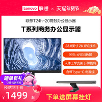 Lenovo 联想 高色域高清电脑显示屏 23.8英寸/2K/Type-c线 T24h-20