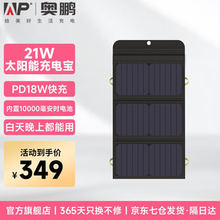 ap 奥鹏太阳能充电宝1万毫安充电板器PD18W快充大容量超薄折叠便携发电板户外露营出游应急移动电源 21W大功率10000毫安时+18W PD快充