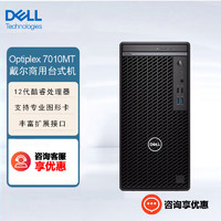 戴尔（DELL）Optiplex 7010MT商用办公设计台式机电脑(i5-12500 16G 512G固态+1T 集显 ) 单主机（键盘+鼠标）