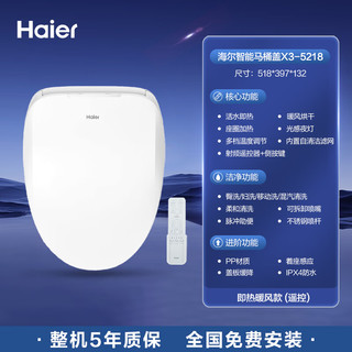 Haier 海尔 智能马桶盖即热式电子坐便盖板马桶圈 遥控升级款X3-5218