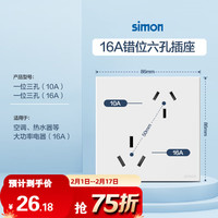 西蒙（SIMON）开关插座 50M系列多孔插座 86型家用墙壁暗装插座面板 错位6孔插座（10A+16A）
