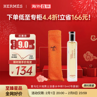 HERMÈS 爱马仕 HERMES）大地男士淡香水 EDT中样旅行便携装15ML(布袋装）柑橘调 送男友