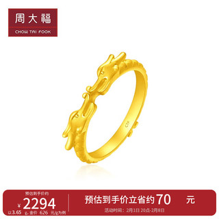 周大福 龙年生肖 双龙头足金黄金戒指(工费80)11号 约3.85g F233116