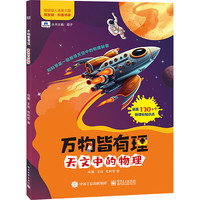 万物皆有理 天文中的物理 幼儿图书 早教书 故事书 儿童书籍 图书