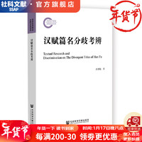 国家社科基金后期资助项目   汉赋篇名分歧考辨    作者：彭春艳       社会科学文献出版社