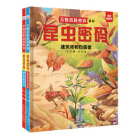 万物百科密码系列—昆虫密码（套装2册：奇妙的昆虫+建筑师和伪装者）