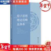 荀子思想理论范畴及体系    作者：刘振英 田青     社会科学文献出版社