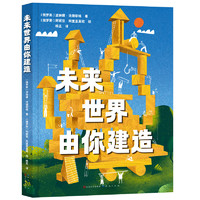 未来世界由你建造:从孩子到建筑大师，揭秘建筑师的成长之路(精装）