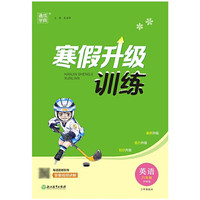 23学年小学寒假升级训练 英语6年级六年级·外研版三起 三年级起点开始学英语 通城通成学典