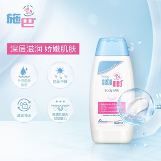 施巴（sebamed）婴儿润肤乳宝宝身体乳儿童爽面霜滋润弱酸性京東i自營舰店旗 2瓶装