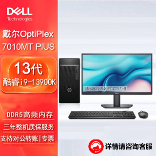 戴尔（DELL）OptiPlex7010MT Plus台式机电脑办公整机（i9-13900K 32G 1TB固态 GTX1660Ti）27英寸2K屏  加购27英寸 2K屏