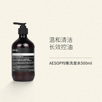 Aesop伊索均衡洗发水500ml (带压头) 控油去屑止痒洗发水