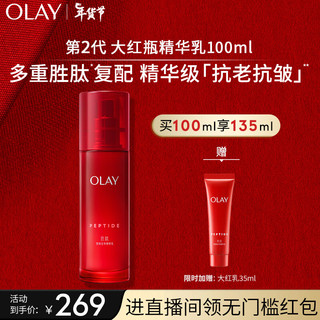 OLAY 玉兰油 大红瓶胜肽精华乳液100ml女士护肤品抗皱滋润保湿 新年情人节礼物