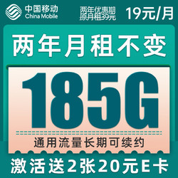 China Mobile 中国移动 爆竹卡 2年19元月租 （185G通用流量+流量可续约）值友激活赠2张20元E卡