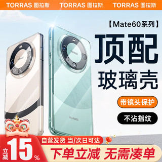 TORRAS 图拉斯 适用华为Mate 60 Pro手机壳Pro+全透明玻璃超薄防指纹防摔硅胶男女壳 {Pro/Pro+通用}软边玻璃壳