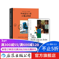 像艺术家一样思考+中央圣马丁的12堂必修课 2册套装 BBC主艺术启蒙课 思维方式 艺术书籍 后浪