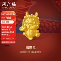 周六福 ZHOU LIU FU黄金转运珠女3D硬金本命年龙生肖龙定价A1611769 约1.1g 福泽龙 新年
