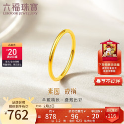 LUKFOOK JEWELLERY 六福珠宝 足金初心黄金戒指实心素圈闭口戒计价B01TBGR0027 约1.20克-12号 1.20克（含工费131元）-12号