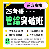 考虫25考研MBA MPACC199管理类联考综合能力管综突破班网课 25管综突破班 英语一/二