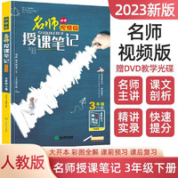 三年级下册小授课笔记 统人教版语文教材课本同步学习辅导书 3年级通用随堂笔记附带DVD教学光碟