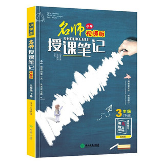 三年级下册小授课笔记 统人教版语文教材课本同步学习辅导书 3年级通用随堂笔记附带DVD教学光碟