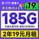  中国移动 超值卡 2年19元月租（185G通用流量+流量可续约+充100元送480元）激活送20元E卡　