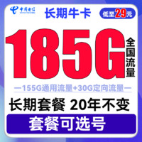 中国电信 长期牛卡 29元月租（155G通用流量+30G定向流量+可选号）