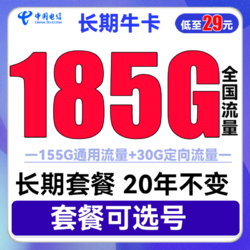 CHINA TELECOM 中国电信 长期牛卡 29元月租（155G通用流量+30G定向流量+可选号）