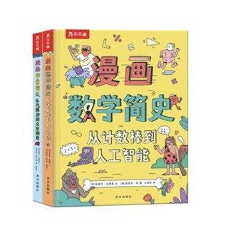 《乐乐趣·给孩子的漫画简史：宇宙简史+数学简史》（套装共2册）