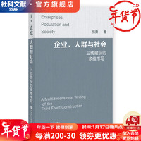 企业、人群与社会：三线建设的多维书写   作者：张勇  社会科学文献出版社