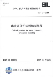 中华人民共和国水利行业标准（SL 613-2013）：水资源保护规划编制规程