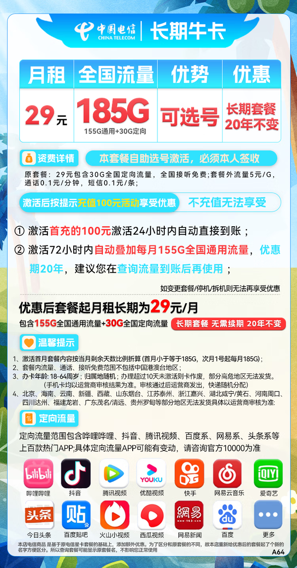 CHINA TELECOM 中国电信 长期牛卡 29元月租（155G通用流量+30G定向流量+可选号）