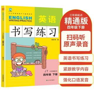 四年级下册英语书写练习（三年级起点）英文字母单词练字帖描红临摹书写本 JT人教精通版同步训练手册 四下英语书写练习 JT人教版