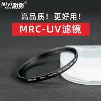 NIYI 耐影 UV滤镜 MRC-UV多层镀膜37 39 40.5 43 49 52 55 58 62 67 72  77 82 95 105mm微单反相机小米镜头保护镜