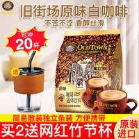 旧街场白咖啡 旧街场（OLDTOWN）原味白咖啡20条装