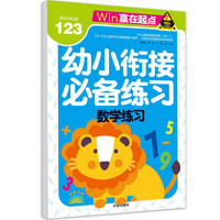 赢在起点-幼小衔接练习  数学练习