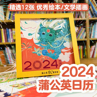 蒲公英童书馆台历 2024年龙年日历包含12张经典儿童文学绘本插画 龙年纳福