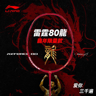 LI-NING 李宁 雷霆80龙年限定谌龙超轻专业进攻羽毛球拍 熔岩红(4U)现货发顺丰