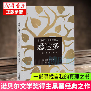 【】悉达多 赫尔曼黑塞 获诺贝尔文学得主德语作家美国嬉皮士精神指南本学校现当代文学外国小说书籍JSTWDT 