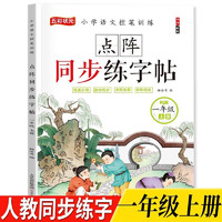 一二年级上下册语文人教版教材课本同步生字摹写本字表配套练字帖 1年级上册62页