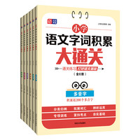 小学语文字词积累大通关（全6册） 多音字 形近字 量词 重叠词 近反义词 成语 1～6年级通用 通关练习 打好语文基础