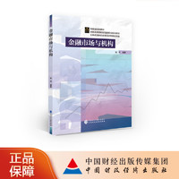 金融市场与机构 赵伟  财政部规划教材 全国高等院校财经类专业规划教材