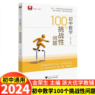 初中数学100个挑战性问题浙大优辅中学数学中考数学初中数学核心母题初中数学题型方法全归纳几何模型大全专项训练知识点 图书